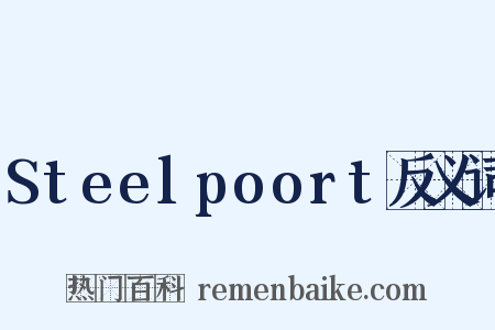 Steelpoort反义词是什么意思的图片